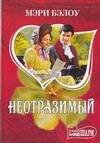 Обложка книги «Неотразимый» — Бэлоу М., ISBN 9785170482740