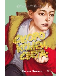 Комплект из 2-х книг: Жутко громко и запредельно близко (эксклюзивное оформление) + Скоро конец света