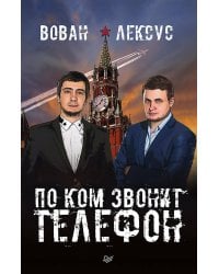 Вован и Лексус. По ком звонит телефон