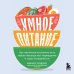 Настоящее здоровье. Методики от передовых экспертов Умное питание. Как научиться осознанно есть, забыв навсегда про переедание и страх поправиться
