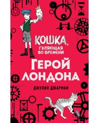 Герой Лондона (#6)