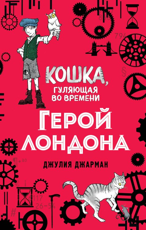 Кошка, гуляющая во времени Герой Лондона (#6)