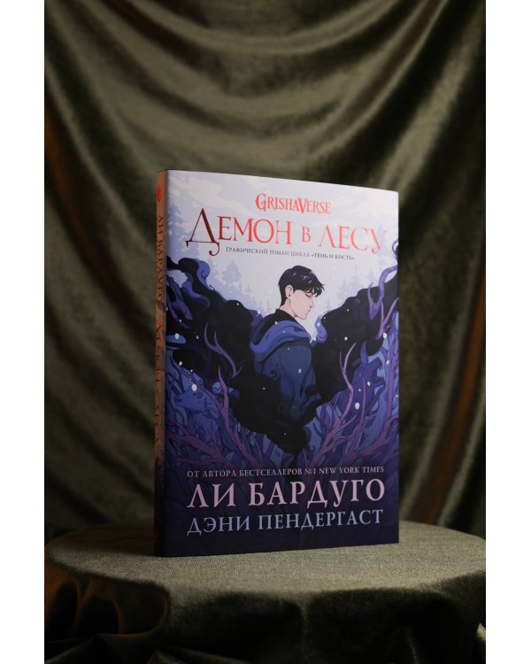 Демон в лесу