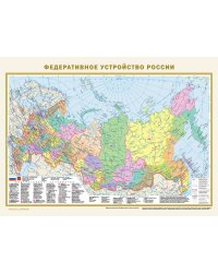 Политическая карта мира. Федеративное устройство России А2 (в новых границах)