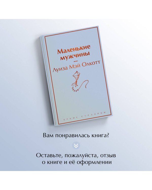 Маленькие мужчины