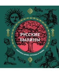 Русские былины