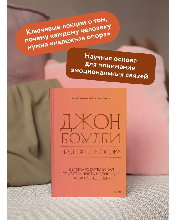 Надежная опора: детско-родительская привязанность и здоровое развитие человека