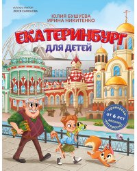 Екатеринбург для детей (от 6 лет)