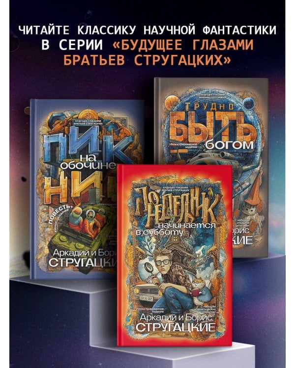 Дополнительное изображение книги «Понедельник начинается в субботу»