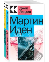Набор "Два невероятных романа о мужском одиночестве" (из 2-х книг: "Мартин Иден", "Великий Гэтсби")