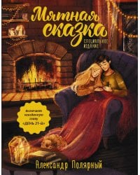 Мятная сказка. Специальное издание