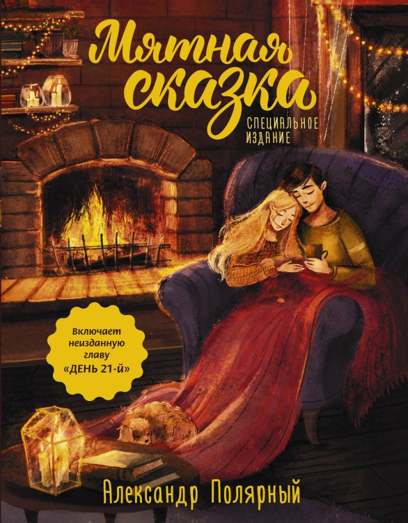 Мятная сказка Мятная сказка. Специальное издание