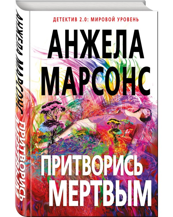 Притворись мертвым