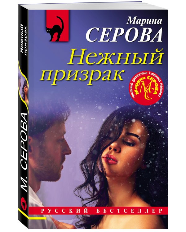 Дополнительное изображение книги «Нежный призрак»