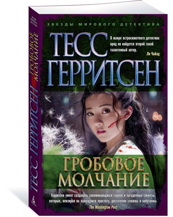 Гробовое молчание