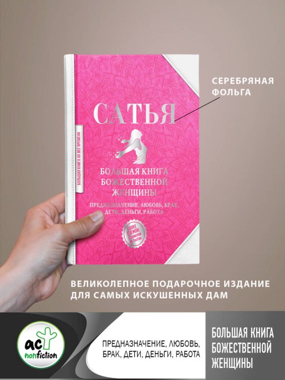 Большая книга на все времена Большая книга божественной женщины. Предназначение, любовь, брак, дети, деньги, работа