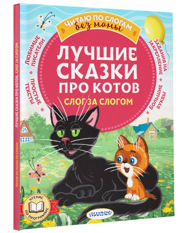 Лучшие сказки про котов. Слог за слогом