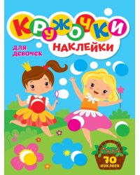 КРУЖОЧКИ А4 с наклейками. ДЛЯ ДЕВОЧЕК