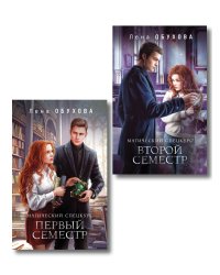 Комплект из 2-х книг: Магический спецкурс. Первый семестр + Магический спецкурс. Второй семестр