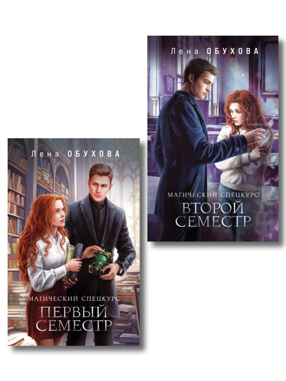 Магические романы Лены Обуховой Комплект из 2-х книг: Магический спецкурс. Первый семестр + Магический спецкурс. Второй семестр