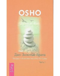 Дао: Золотые Врата. Беседы о «Классике чистоты» Ко Суана. Ч. 1