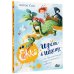 Настоящие волшебники Ёжка идёт в школу, или Приключения трёхсотлетней девочки