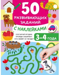 50 развивающих заданий с наклейками. 3-4 года