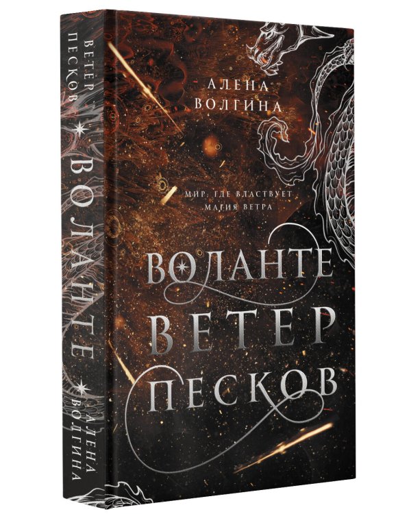 Воланте. Ветер песков