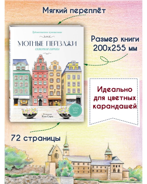 Уютные пейзажи. Северная Европа. Раскраска