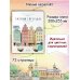 Уютные пейзажи. Северная Европа. Раскраска