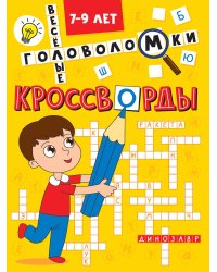 КРОССВОРДЫ А5 ЭКОНОМ. Весёлые головоломки