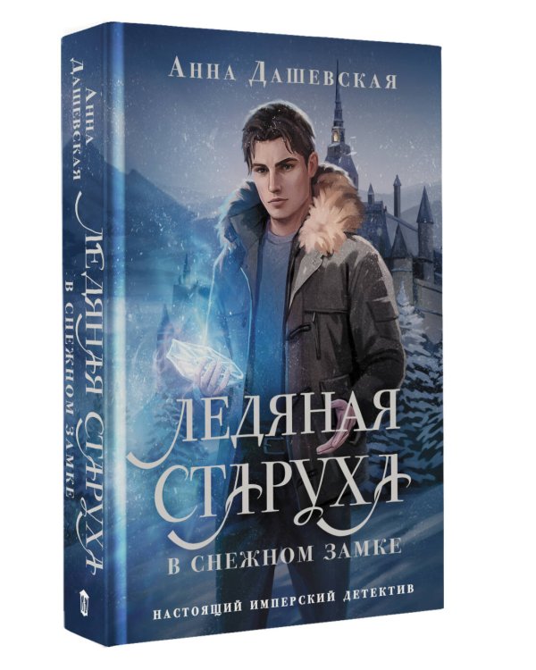Ледяная старуха в Снежном замке