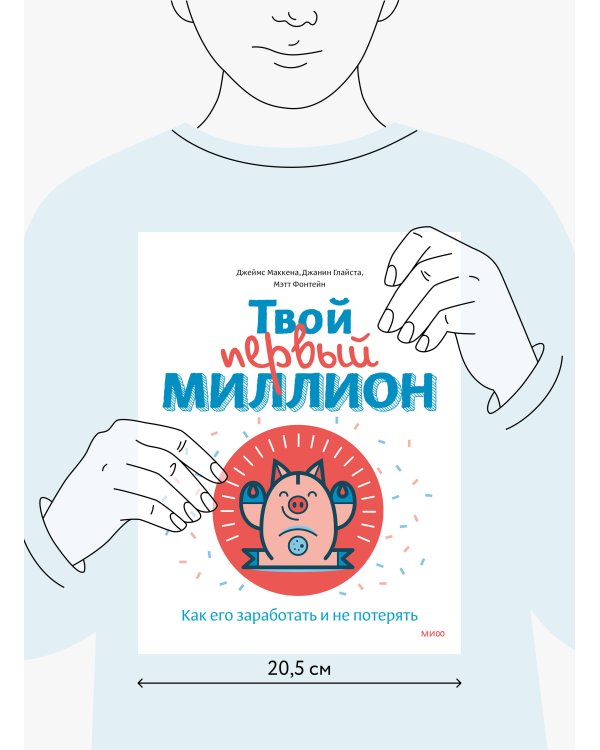 Твой первый миллион. Как его заработать и не потерять