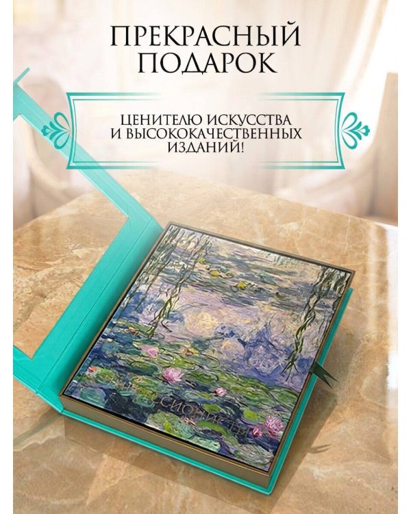Дополнительное изображение книги «Импрессионисты. Новое оформление (Моне Кувшинки)»