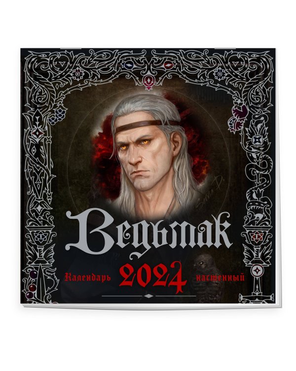 Ведьмак. Календарь настенный на 2024 год (300х300 мм)
