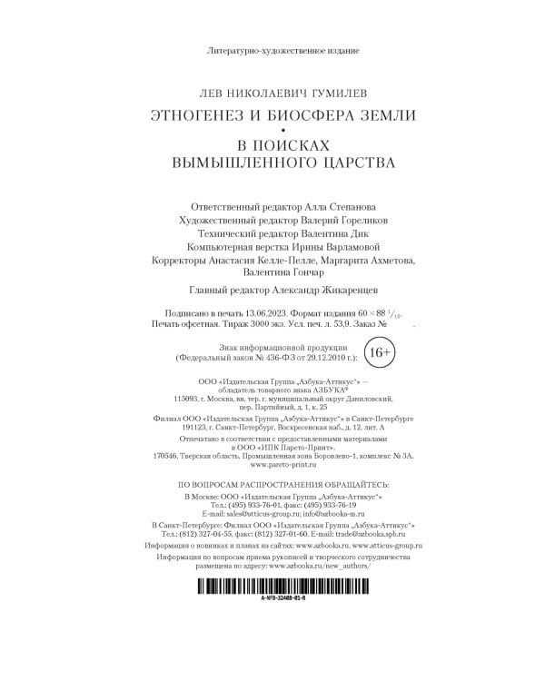 Этногенез и биосфера Земли. В поисках вымышленного царства
