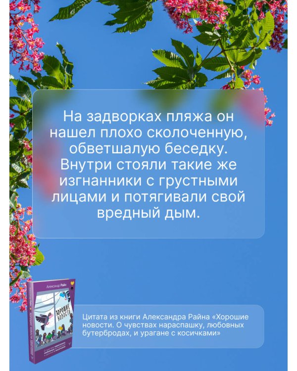 Хорошие новости. О чувствах нараспашку, любовных бутербродах и урагане с косичками