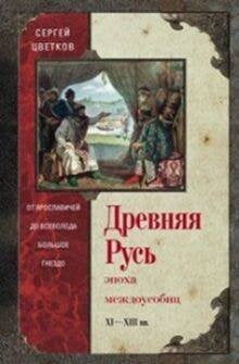 Древняя Русь. Эпоха междоусобиц. от Ярославичей до Всеволода Большое Гнездо.