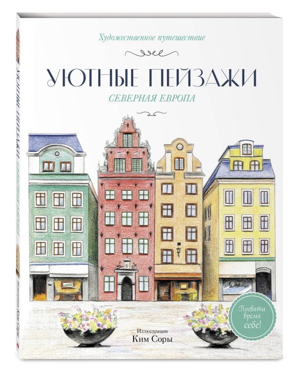 Уютные пейзажи. Северная Европа. Раскраска