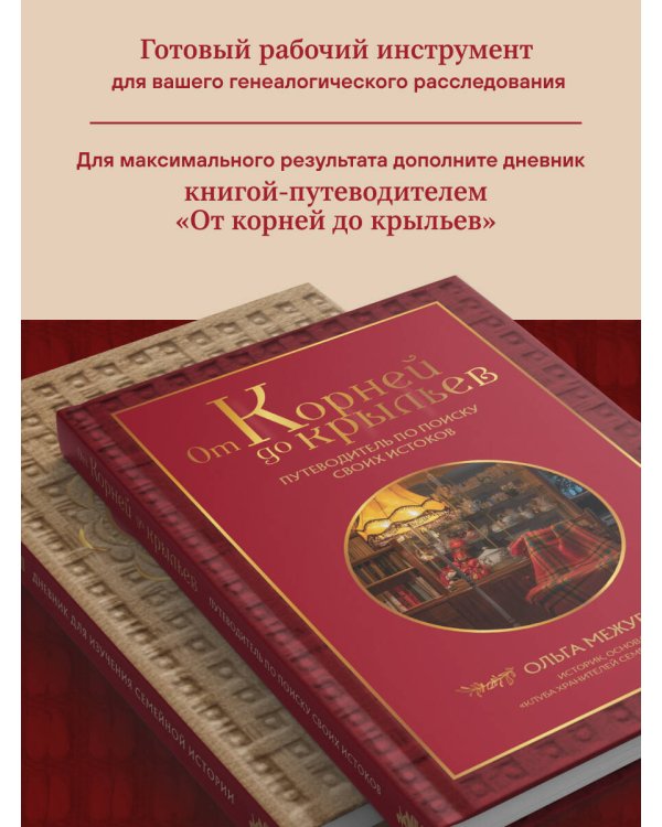 Узнай свою родословную. Дневник для изучения семейной истории