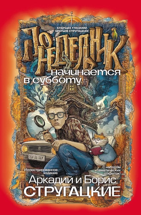 Обложка книги «Понедельник начинается в субботу» — Стругацкий Аркадий Натанович, ISBN 9785171917951