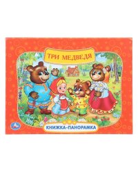 Три медведя. Союзмультфильм. Книжка-панорамка. 250х190 мм. 8 стр. Умка в кор.10шт