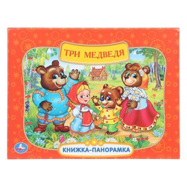 Обложка книги «Три медведя. Союзмультфильм. Книжка-панорамка. 250х190 мм. 8 стр. Умка в кор.10шт», ISBN 9785506110545