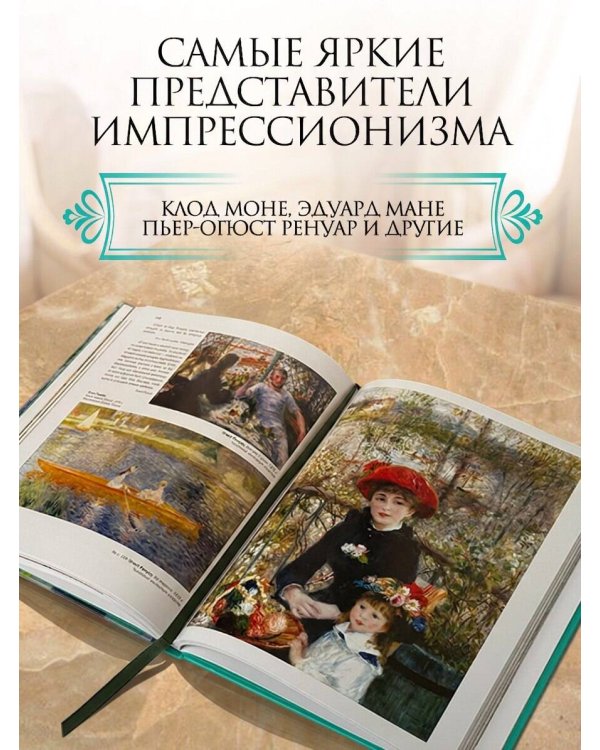 Дополнительное изображение книги «Импрессионисты. Новое оформление (Моне Кувшинки)»