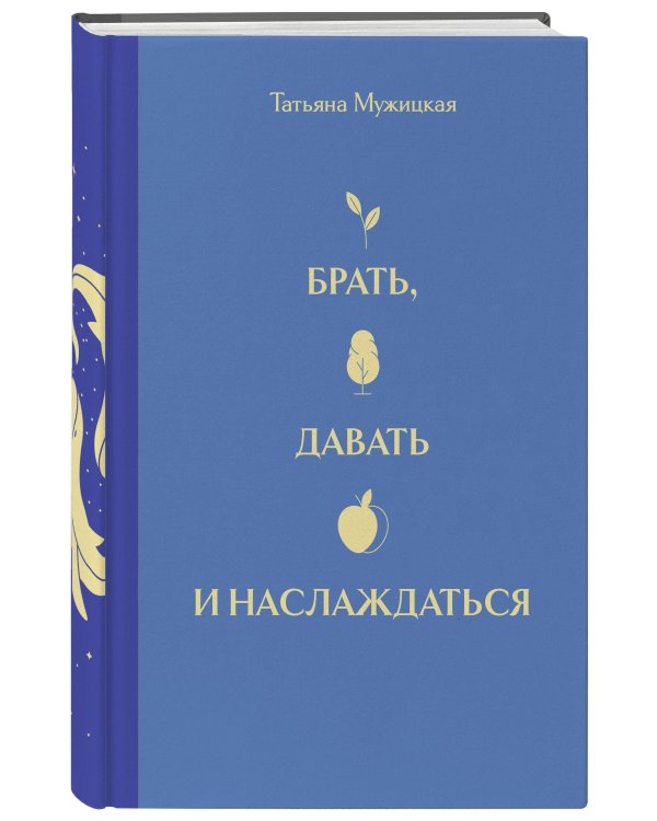 Вселенная Татьяны Мужицкой. Подарочный набор из 4-х книги в коробе (подарочное издание)