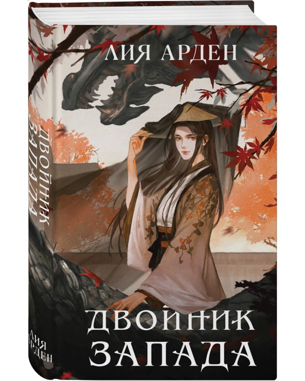 Дополнительное изображение книги «Книга с автографом: Двойник Запада»