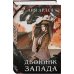 Дополнительное изображение книги «Книга с автографом: Двойник Запада»