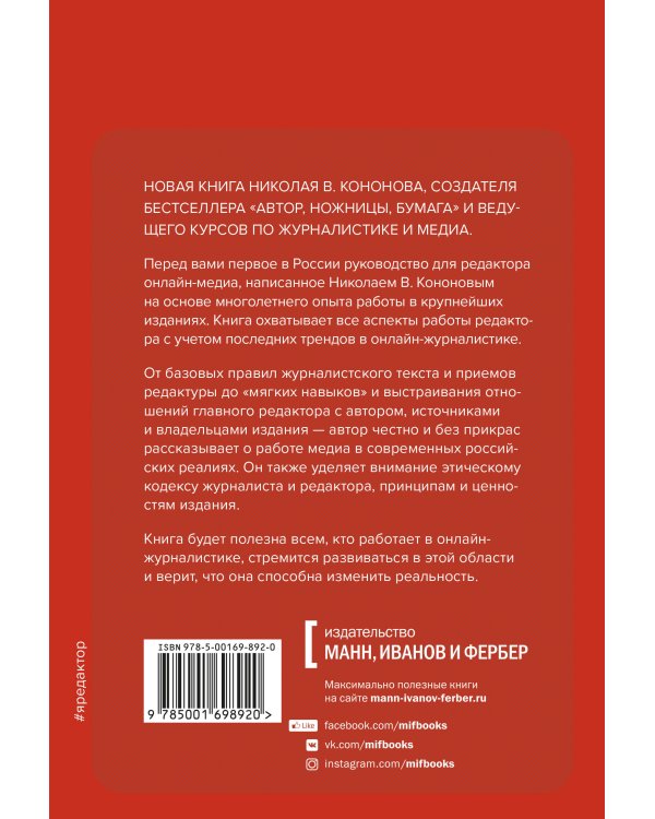 Я, редактор. Настольная книга для всех, кто работает в медиа