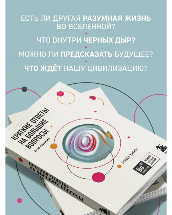 Дополнительное изображение книги «Краткие ответы на большие вопросы. 2-ое издание»