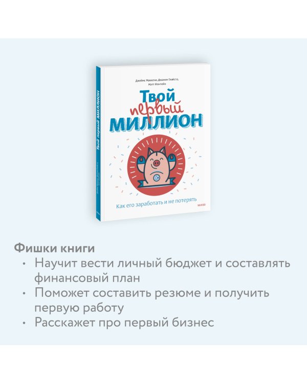 Твой первый миллион. Как его заработать и не потерять